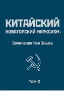 Китайский новаторский марксизм. Том 2