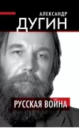 Русская война
