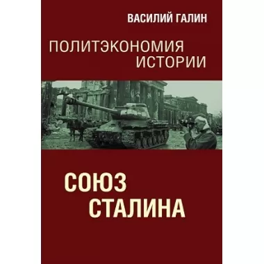 Союз Сталина