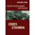 Союз Сталина
