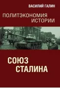 Союз Сталина