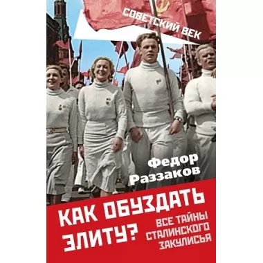 Как обуздать элиту? Все тайны сталинского закулисья