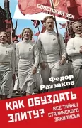 Как обуздать элиту? Все тайны сталинского закулисья