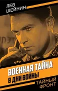 Военная тайна. В дни войны