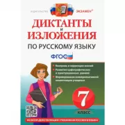 Диктанты и изложения по русскому языку. 7 класс