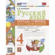 Русский язык. Тетрадь учебных достижений. 4 класс