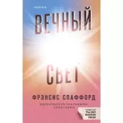 Вечный свет