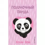 Полуночный панда