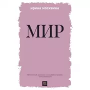 Мир