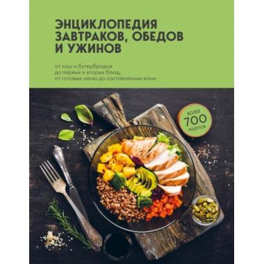 Энциклопедия завтраков, обедов и ужинов