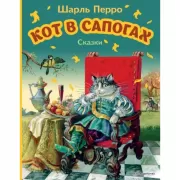 Кот в сапогах. Сказки