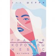 Грация королевы небес. Тайна Адель