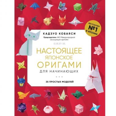 Настоящее японское оригами для начинающих. 35 простых моделей