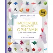 Настоящее японское оригами для начинающих. 35 простых моделей