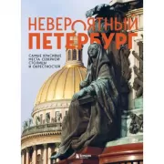 Невероятный Петербург. Самые красивые места Северной столицы и окрестностей