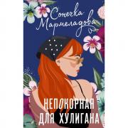 Непокорная для хулигана