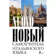 Новый самоучитель итальянского языка
