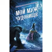 Мой муж - чудовище