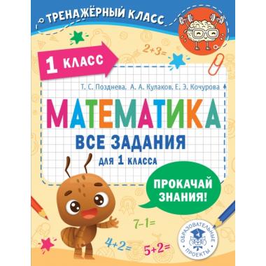 Математика. Все задания для 1 класса