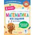 Математика. Все задания для 1 класса