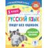 Русский язык. Пишу без ошибок. 1 класс