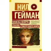 Пляска фэйри: сказки сумеречного мира