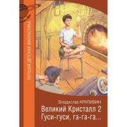 Великий кристалл 2. Гуси-гуси, га-га-га...