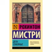 Дела семейные