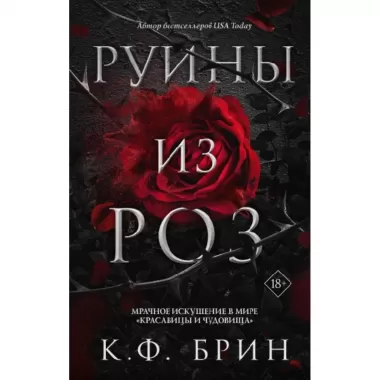 Руины из роз