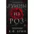 Руины из роз
