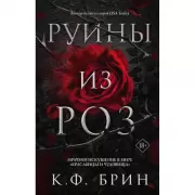 Руины из роз