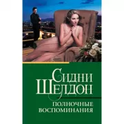 Полночные воспоминания