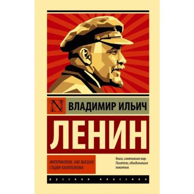 Империализм как высшая стадия капитализма