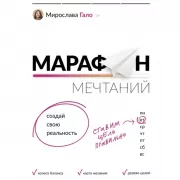 Марафон мечтаний. Создай свою реальность