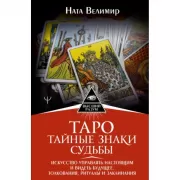 Таро: тайные знаки судьбы. Искусство управлять настоящим и видеть будущее. Толкования, ритуалы и заклинания