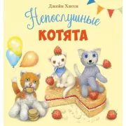 Непослушные котята