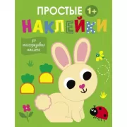 Простые наклейки. Выпуск 1