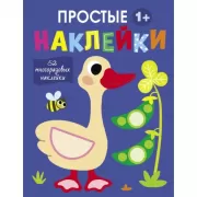 Простые наклейки. Выпуск 2