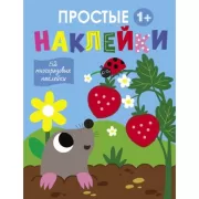 Простые наклейки. Выпуск 4