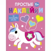 Простые наклейки. Выпуск 5