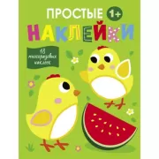Простые наклейки. Выпуск 6