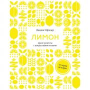 Лимон. От корки до корки. Яркие рецепты с цитрусовыми нотками