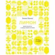 Лимон. От корки до корки. Яркие рецепты с цитрусовыми нотками