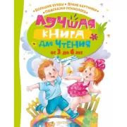 Лучшая книга для чтения от 3 до 6 лет