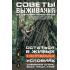 Советы выживания от сеньора Робинзона. Остаться в живых в экстремальных условиях. Добываем огонь, воду, пищу, кров