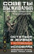Советы выживания от сеньора Робинзона. Остаться в живых в экстремальных условиях. Добываем огонь, воду, пищу, кров