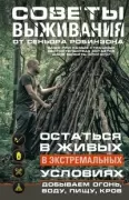 Советы выживания от сеньора Робинзона. Остаться в живых в экстремальных условиях. Добываем огонь, воду, пищу, кров