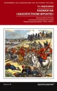 Казаки на «захолустном фронте». Казачьи войска России в условиях Закавказского театра Первой мировой войны. 1914-1918 год