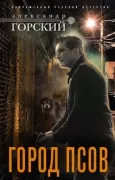 Город псов