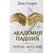 Город Ангелов